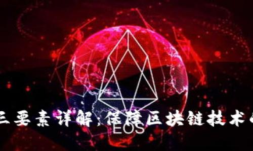 区块链安全三要素详解：保障区块链技术的核心驱动力