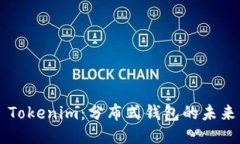 ### Tokenim：分布式钱包的未