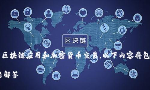 由于您提到的 tokenim 转账问题涉及特定的区块链应用和加密货币交易，以下内容将包含转账延迟的原因、解决办法及相关注意事项。

Tokenim 转账延迟：原因、解决方案及常见问题解答