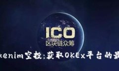 如何参与Tokenim空投：获取