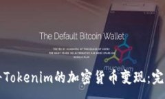 :如何将Tokenim的加密货币变