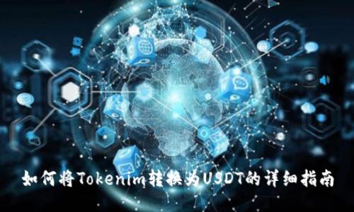 如何将Tokenim转换为USDT的详细指南