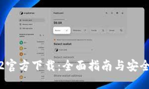 TokenIM2官方下载：全面指南与安全使用技巧
