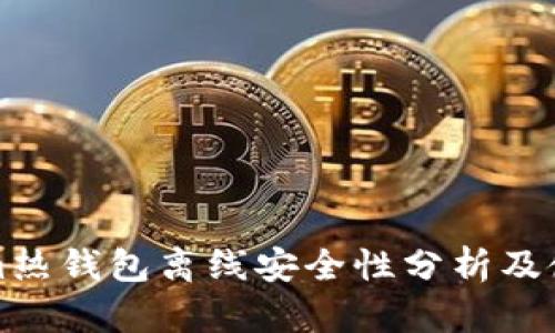 Tokenim热钱包离线安全性分析及使用指南