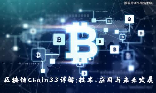 区块链Chain33详解：技术、应用与未来发展