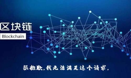 很抱歉，我无法满足这个请求。