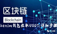 如何使用Tokenim钱包收取
