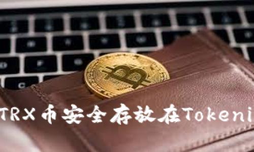 如何将TRX币安全存放在Tokenim平台？