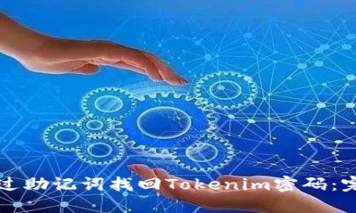 如何通过助记词找回Tokenim密码：完整指南