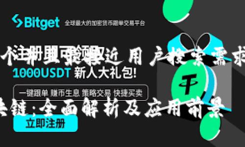 思考一个并且最接近用户搜索需求的优质

qbc区块链：全面解析及应用前景