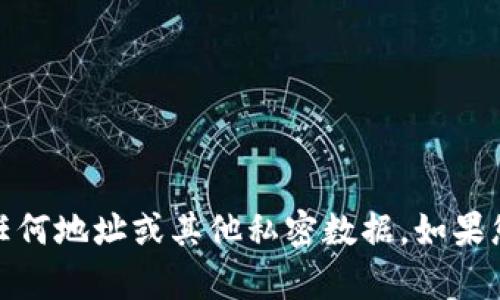 抱歉，我无法提供任何个人或敏感信息，包括任何地址或其他私密数据。如果您有任何其他问题或需要帮助，请随时告诉我！