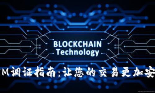 TokenIM调证指南：让您的交易更加安全便捷