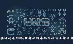 区块链闪电网络：理解比