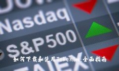 如何下载和使用Tokenim：全