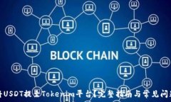   如何将USDT提至Tokenim平台