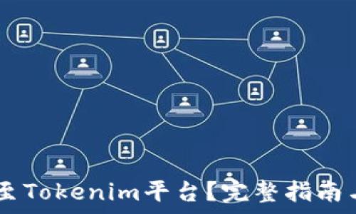   
如何将USDT提至Tokenim平台？完整指南与常见问题解答