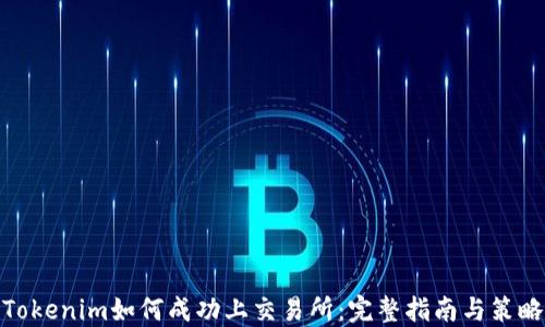 
Tokenim如何成功上交易所：完整指南与策略