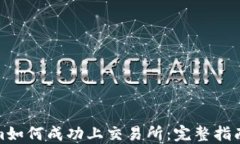 Tokenim如何成功上交易所：