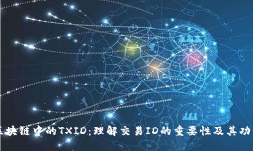区块链中的TXID：理解交易ID的重要性及其功能