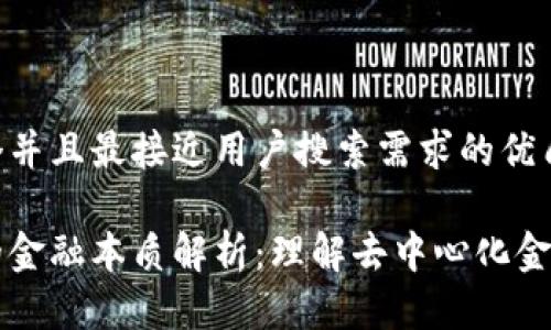 思考一个并且最接近用户搜索需求的优质

区块链的金融本质解析：理解去中心化金融的力量