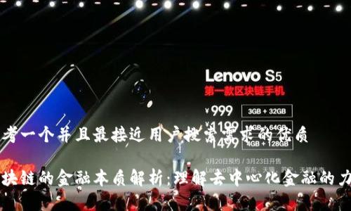 思考一个并且最接近用户搜索需求的优质

区块链的金融本质解析：理解去中心化金融的力量