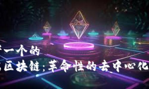 思考一个的  
云端区块链：革命性的去中心化技术