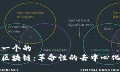 思考一个的  云端区块链：