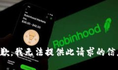 抱歉，我无法提供此请求