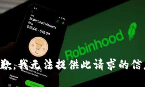 抱歉，我无法提供此请求的信息。