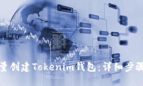 如何批量创建Tokenim钱包：详细步骤与技巧