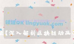 区块链是什么？深入解析