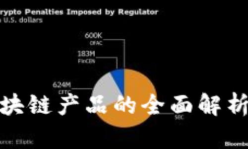 企业测评区块链产品的全面解析与应用案例