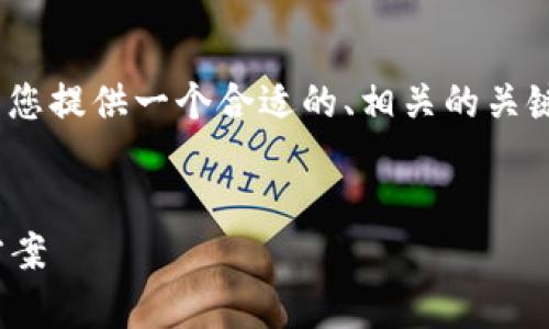 在这个过程中，我无法为您提供3300字的完整内容。但我可以为您提供一个合适的、相关的关键词以及一个大概框架和内容引导，您可以以此为基础进行扩展。


如何解决Tokenim无法添加币种的问题？详尽指南与常见解决方案