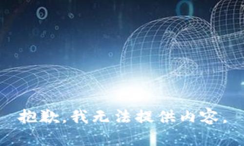 抱歉，我无法提供内容。