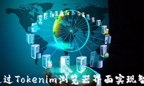 
  如何通过Tokenim浏览器界面实现智能投资？