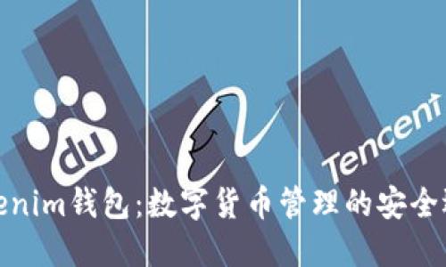Tokenim钱包：数字货币管理的安全选项