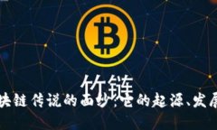 揭开区块链传说的面纱：