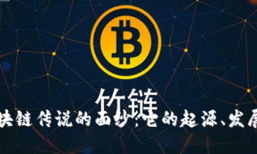 揭开区块链传说的面纱：它的起源、发展及未来