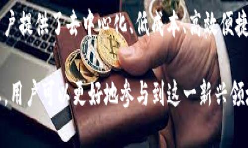   彻底了解DeFi：区块链科普视频带你深入去中心化金融的世界 / 

 guanjianci 区块链, DeFi, 去中心化金融 /guanjianci 

什么是DeFi？
去中心化金融（DeFi）是基于区块链技术的金融系统，它旨在通过智能合约的方式，去除传统金融维度中的中介机构。这一模式的核心在于使用去中心化的区块链架构，使得任何人都可以在全球范围内通过互联网参与到金融服务中。

简而言之，DeFi不依赖于传统金融机构（如银行或交易所）而运作，而是使用子金融协议和分布式账本技术，确保每笔交易的透明性和安全性。用户可以通过DeFi平台进行借贷、交易、支付和存储等金融活动，且不需要中介，从而实现更低成本、更高效率的金融服务。

在DeFi的生态系统中，智能合约将金融协议通过编程代码实现，确保参与者的权益。在智能合约中，所有的规则和条件都是公开透明的，用户通过区块链网络直接进行互动，无需信任第三方。此外，DeFi还允许用户通过加密资产为基础的金融工具进行交易，实现收益的最大化。

DeFi的工作原理是什么？
DeFi的工作原理基于区块链、智能合约和协议的组合。区块链技术提供了一种去中心化和透明的交易方式，智能合约则自动执行协议。下面是DeFi的几个核心组成部分和它们的工作原理：

1. **区块链技术**：区块链是DeFi的基础，所有的交易和合约都通过区块链进行记录和存储。以太坊是目前最流行的DeFi平台，因为它提供了一个支持智能合约的环境。

2. **智能合约**：智能合约是一种自执行的合约，其条款以代码的形式写入区块链。当交易的条件被满足时，智能合约会自动执行操作，例如释放资金或者转移资产，无需任何人工干预。

3. **去中心化交易所（DEX）**：这些平台允许用户直接进行交易，而不需要中介。用户将资产存入流动性池，其他用户可以借此进行交易，交易产生的费用将分给为流动性提供者的用户。

4. **借贷平台**：DeFi平台允许用户在没有中介的情况下借贷加密资产，用户可以存入加密货币以获得利息，或借入其他加密资产，通常需要抵押相应的资产。

5. **稳定币**：DeFi中广泛使用的稳定币，例如USDC、DAI等，因其币值相对稳定，用户可以在DeFi平台上以稳定币进行交易、借贷和其他金融操作。

DeFi的优势与挑战
DeFi的快速崛起为金融服务带来了很多优势，但同时也面临一些挑战。

**优势：**
1. **无国界金融服务**：DeFi的去中心化特性突破了地域和国家的限制，任何人只要有互联网连接就可以使用这些金融服务，从而大幅度提高了金融服务的可达性。

2. **透明度**：由于所有的交易和合约都在区块链上记录，任何人都可以查看这些交易的历史，从而确保了透明性，降低了欺诈的风险。

3. **缓解信任问题**：通过智能合约自动执行交易，用户不再需要信任中央机构或个人，降低了对中介的依赖。

4. **更高的收益机会**：在DeFi平台上，用户可以享受到更高的利率和回报，相较于传统银行提供的低利率，DeFi可以提供更具吸引力的财务解决方案。

**挑战：**
1. **智能合约漏洞风险**：若智能合约编写不严谨，可能会被攻击者利用，造成资金损失。以往曾发生多起因智能合约漏洞而导致的资金被盗事件。

2. **高波动性**：加密货币市场波动性较大，虽然DeFi提供了营销机会，但同时风险也随之增加，投资者需要承受相应的价格风险。

3. **合规性问题**：DeFi平台目前尚未得到传统金融监管机构的认可，未来可能面临合规性和法律风险。

4. **用户教育缺乏**：大多数普通用户对区块链和加密货币经济学缺乏了解，可能会因为缺乏知识而面临巨大风险。

DeFi如何影响传统金融？
去中心化金融（DeFi）不仅对现有的加密货币生态系统产生了深远的影响，同时对传统金融体系也提出了挑战。

1. **降低运营成本**：传统金融机构在运营过程中通常需要高昂的维护费用，而DeFi通过去除中介和传统机构，显著降低了交易成本，提升了服务效能。

2. **改善服务效率**：在复杂的金融服务中，往往需要数天甚至数周才能完成，而DeFi的交易可在几秒钟内完成，提升了服务的响应速度。

3. **创新的金融产品**：DeFi不断推出新的金融产品，例如流动性质押、资产代币化等，为用户提供了全新的投资体验。同时，这也迫使传统金融机构不得不加速创新，以应对日益激烈的市场竞争。

4. **吸引年轻用户**：DeFi以其灵活和低门槛吸引了大量年轻用户，传统金融机构需要对其业务模式进行改进，以吸引更广泛的用户基础。

5. **合规压力**：随着DeFi的日益流行，传统金融机构也面临合规和监管的压力，需要设法符合不断变化的市场需求。

如何安全地参与DeFi？
在DeFi领域，用户虽然拥有极大的自由与灵活性，但同时也面临着安全风险。以下是安全参与DeFi的一些建议：

1. **选择知名平台**：选择那些经过广泛审查并拥有良好口碑的DeFi平台，以降低被骗或资金损失的风险。

2. **学习基本知识**：在参与任何DeFi项目之前，用户应了解其工作的机制、风险及潜在的回报，确保在知情的基础上进行投资。

3. **使用硬件钱包**：将资产存放在硬件钱包中，而不是交易所或在线钱包能大幅提高安全性，减少在线攻击的风险。

4. **进行多重资产分散**：不要将全部资产投资于单一平台或项目，分散投资可以降低风险。

5. **定期审查投资组合**：定期检查和评估投资状况，及时调整策略，以应对市场变化和潜在风险。

DeFi的未来发展趋势
随着科技的不断进步与完善，DeFi的未来充满了无限可能。以下是一些可能的发展趋势：

1. **更强的互操作性**：未来的DeFi平台将会更加注重互操作性，使不同平台之间能够更好地进行协作和数据共享，提高用户体验。

2. **风险管理工具的兴起**：随着DeFi的广泛应用，风险管理工具将会出现，以帮助用户更好地管理投资风险，保护自身资产。

3. **逐步走向合规化**：随着DeFi的发展，全球各国的监管机构将可能在某种程度上开始对DeFi进行规范，以提高安全性和稳定性。

4. **推动可持续发展**：未来的DeFi项目可能会更加关注环境和社会影响，通过绿色金融解决方案来吸引更多的用户和投资者。

5. **技术的不断创新**：DeFi产品将融合传统金融和新兴科技，推动金融产品和服务的创新，为用户提供更多更新的金融解决方案。

总结
DeFi作为区块链技术发展的一项重要应用，正在重塑金融体系。去中心化金融不仅为传统金融带来了新的挑战，也为用户提供了去中心化、低成本、高效便捷的金融解决方案。

借助智能合约和区块链技术，DeFi的未来充满无数的可能性，值得用户和投资者持续关注。通过学习和关注DeFi的动态，用户可以更好地参与到这一新兴领域，为自己的金融决策做好准备。