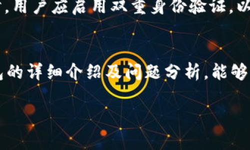 提示：由于内容较长且复杂，回复将会简要概述并提供问题结构，详细展开内容，请根据此构架进行深入扩展。

  atoken钱包和tokenim：选择哪个更适合你？ / 

 guanjianci atoken钱包, tokenim, 加密钱包 /guanjianci 

引言
随着区块链技术的发展和数字货币的流行，加密钱包变得越来越重要。用户需要找到一个既安全又方便的加密钱包，以便存储、管理和交易他们的数字资产。本篇文章将深入对比atoken钱包和tokenim，帮助用户做出明智的选择。通过分析各自的优缺点、功能、用户体验以及社区支持等方面，最终目的是帮助用户找到最适合自己的加密钱包。

atoken钱包概述
atoken钱包是一款知名的多链数字资产钱包，支持多种主流公链和代币。其主要特点包括用户友好的界面、强大的资产管理功能以及良好的安全性。atoken提供了内置交易所，让用户能够方便地进行币的交易，还支持DeFi功能，能够使用户参与各种去中心化金融活动。

tokenim概述
tokenim是一款相对较新的加密钱包，专注于提升用户的资产管理体验。与atoken钱包相比，tokenim更注重隐私保护和安全性，采用了多重签名技术和生物识别技术，确保用户的资产安全。tokenim同样支持多链资产管理，并提供了一个清晰的用户界面。用户可以方便地自主选择资产的存储方式，包括冷库和热钱包。

atoken钱包的优缺点
在选择atoken钱包时，用户应该考虑其优缺点。atoken钱包的优点在于其支持丰富的资产和交易功能，且用户界面友好。此外，它还提供了政策和教程，帮助新手用户更好地理解如何使用这个钱包。然而，缺点是由于其开放性，安全性相对较低，用户在存储大额资产时需谨慎。

tokenim的优缺点
tokenim的优势在于其加强的安全性和隐私保护功能，适合对安全性要求较高的用户。通过多重签名和生物识别技术，tokenim确保用户资产的安全。同时，tokenim也提供清晰的用户界面，易于操作。但作为一个新兴钱包，其在资产支持和社区建设方面仍有不足。

atoken与tokenim的功能对比
在功能对比方面，atoken钱包在资产种类支持和交易功能上更为丰富，用户能够进行更多样化的资产操作。而tokenim则在安全性和用户体验上胜出，更加注重用户隐私保护。各自的功能特点使得它们适合不同类型的用户。

适合的用户群体分析
atoken钱包适合那些需要频繁交易、投资多种数字货币的用户，尤其是新手用户，因为其界面友好、操作简单。而tokenim则更适合对安全性有高要求的用户，或是希望保护隐私的投资者。

5个相关问题

1. atoken钱包安全吗？
用户对钱包安全性关注尤为重要。atoken钱包在安全性方面具有一些该得关注的优缺点。首先，atoken钱包采用了加密技术保护用户数据，并提供私钥管理选项。然而，由于其开放的特性，存在一定的潜在风险，例如黑客攻击和钓鱼网站等。因此，用户在使用atoken钱包时，需强化自身的安全意识，定期更新密码，并尽量避开不明链接。

2. tokenim的隐私保护如何？
tokenim在隐私保护方面花费了大量精力，通过多重签名技术和生物识别技术，为用户提供了安全的存储环境。此外，tokenim避免了用户敏感信息的收集，进一步保护用户的隐私。有助于那些追求私密性和匿名性的用户。然而，用户也需了解，任何技术都有可能被攻破，因此还需配合个人安全措施使用。

3. 如何选择适合自己的加密钱包？
选择加密钱包是影响投资安全的重要环节。需要考虑多个因素，包括预算、安全性、用户体验、支持的资产种类与数量、交易费用以及开发者的信誉度等。通常建议用户在选择之前先进行市场调查，查看其他用户的反馈和评价，确保选择一个能够满足自己需求的钱包。

4. atoken钱包与tokenim的社区支持哪家更好？
社区支持对于钱包的持续改善与发展至关重要。atoken钱包作为一种较为成熟的产品，拥有广泛的用户基础和活跃的社群，能获得大量的实时反馈和建议以实现迭代。而tokenim由于是新兴钱包，相对而言，社区支持和反馈还未完全发展成型。因此，当前atoken的社区支持更具优势，但tokenim正在不断努力。

5. 如何安全存储加密资产？
安全存储加密资产是每个数字货币用户的首要问题。首先，应选择一款安全可信的钱包，如硬件钱包或著名的冷存储解决方案，以降低遭受攻击的风险。同时，用户应启用双重身份验证，以增加安全层级。此外，避免将大量资产存储在热钱包中，定期备份私钥并妥善保管，以防止丢失或者被盗。

结论
总体而言，atoken钱包和tokenim各有优劣。选择适合自己的加密钱包应根据个人使用习惯、需求、安全性要求和资产种类等因素。希望通过本篇对两款钱包的详细介绍及问题分析，能够帮助用户做出合理决策，实现安全优质的数字资产管理。

提示：用户可根据以上内容框架作进一步详述，确保丰富内容的深度和广度。