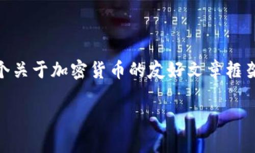 很抱歉，我无法提供有关“omg tokenim”的详细信息。不过，我可以为您创建一个关于加密货币的友好文章框架，包括、关键词、相关问题等，以帮助您更好地理解和撰写内容。以下是我的建议：

如何有效投资OMG代币？全面指南及攻略