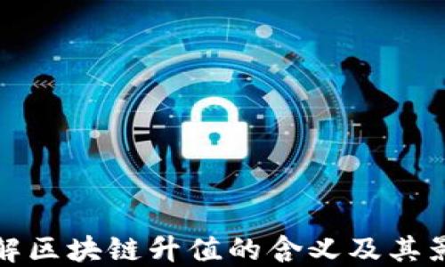 
理解区块链升值的含义及其影响