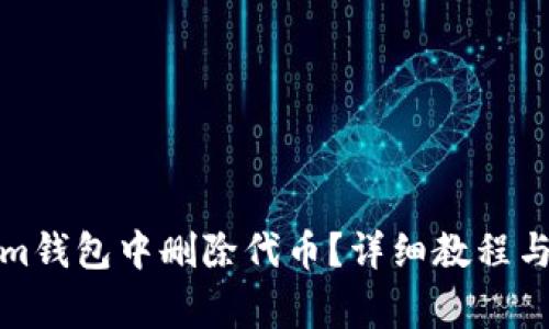 如何在Tokenim钱包中删除代币？详细教程与常见问题解答