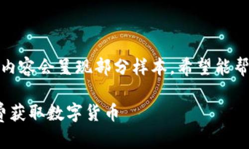 注意： 由于生成目标字数较多，以下内容会呈现部分样本，希望能帮助您理解怎么创建友好的内容结构。

如何通过Tokenim钱包添加合约免费获取数字货币