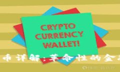 FDL区块链数字货币详解：