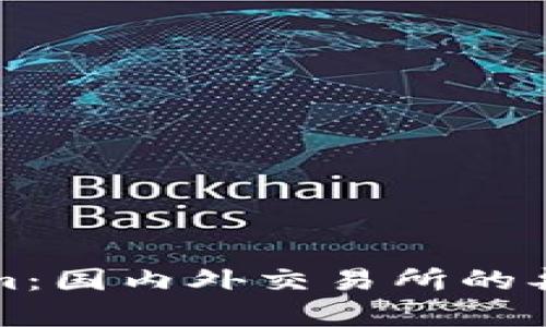 Tokenim：国内外交易所的异同解析