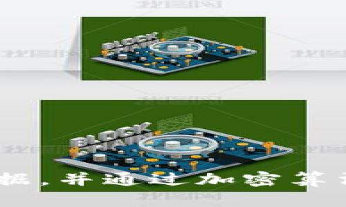 区块链是一种分布式账本技术，可以安全、透明地记录交易和信息。它的核心特性在于去中心化、不可篡改和透明性。每个区块包含一定数量的交易数据，并通过加密算法与前一个区块相关联，形成一个不可更改的链条。区块链被广泛应用于金融、供应链管理、医疗、数字身份等多个领域，正推动着各行业的数字化转型。