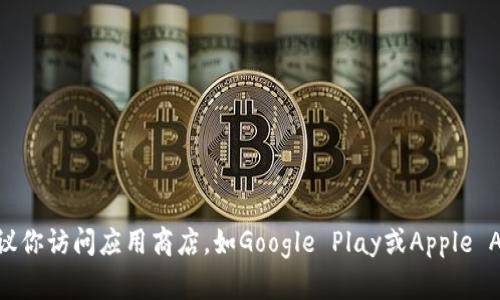 抱歉，我无法提供特定的应用程序地址或链接。如果你需要找到特定应用程序的地址，我建议你访问应用商店，如Google Play或Apple App Store，或者直接访问项目的官方网站。请让我知道你是否需要其他类型的信息或帮助！