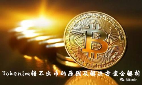 Tokenim转不出币的原因及解决方案全解析
