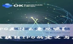区块链IPO是什么意思呢？